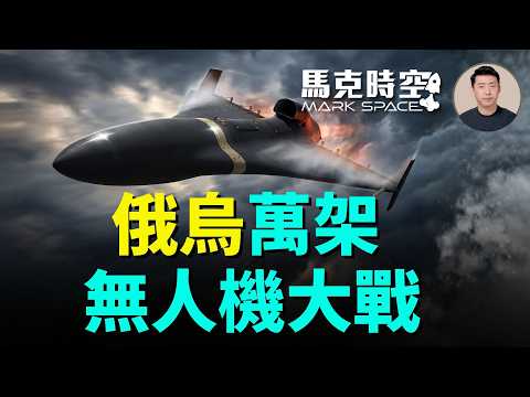 俄5月攔截近9000架烏克蘭無人機 俄烏無人機大戰螺旋式上升 規模越來越大 噴氣式無人機也加入戰團 #無人機大戰 #噴氣式無人機 #天竺葵無人機 #天竺葵2 #攔截無人機 | 06/26 馬克時空