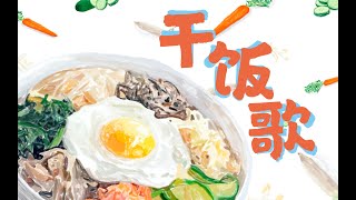 R1Se干饭歌饭制Mv