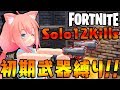 【FORTNITE】最初に拾った武器だけでビクロイする猫宮ひなた