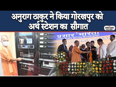 Gorakhpur News: सीएम योगी और अनुराग ठाकुर ने गोरखपुर अर्थ स्टेशन का किया शुभारंभ| Prabhat Khabar