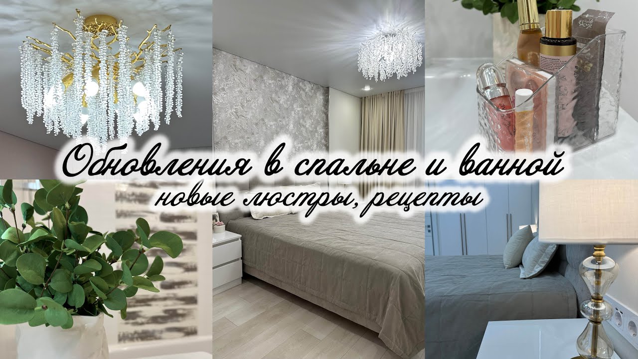 Обновления в спальне и ванной🤩 Новые люстры. Рецепты👩‍🍳