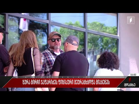 ზურა ჯაფარიძეს ფიზიკური შეურაცხყოფა მიაყენეს