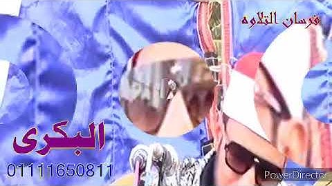 الشيخ احمدالبكرى يتألق فى سورة النساء وآداء فوق الرااااااااااااائع