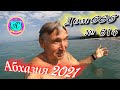 🌴Абхазия 2021❗21 июня❗"ДОМ 666"🌴 №614💯Погода и новости от Водяного 🌡ночью +20°🌡днем +29°🐬море +22,8°