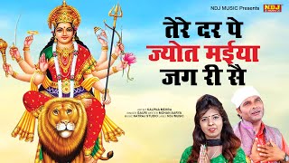 तेरे दर पे ज्योत मईया जग री सै | Mohan Aarya | Gori | Maiya Rani Bhajan 2020 | Haryanvi Bhajan | NDJ