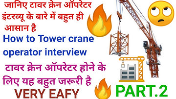टावर क्रेन ऑपरेटर इंटरव्यू मैं क्या पूछते हैं सेफ्टी  डिपार्टमेंट.tower crane interview 2