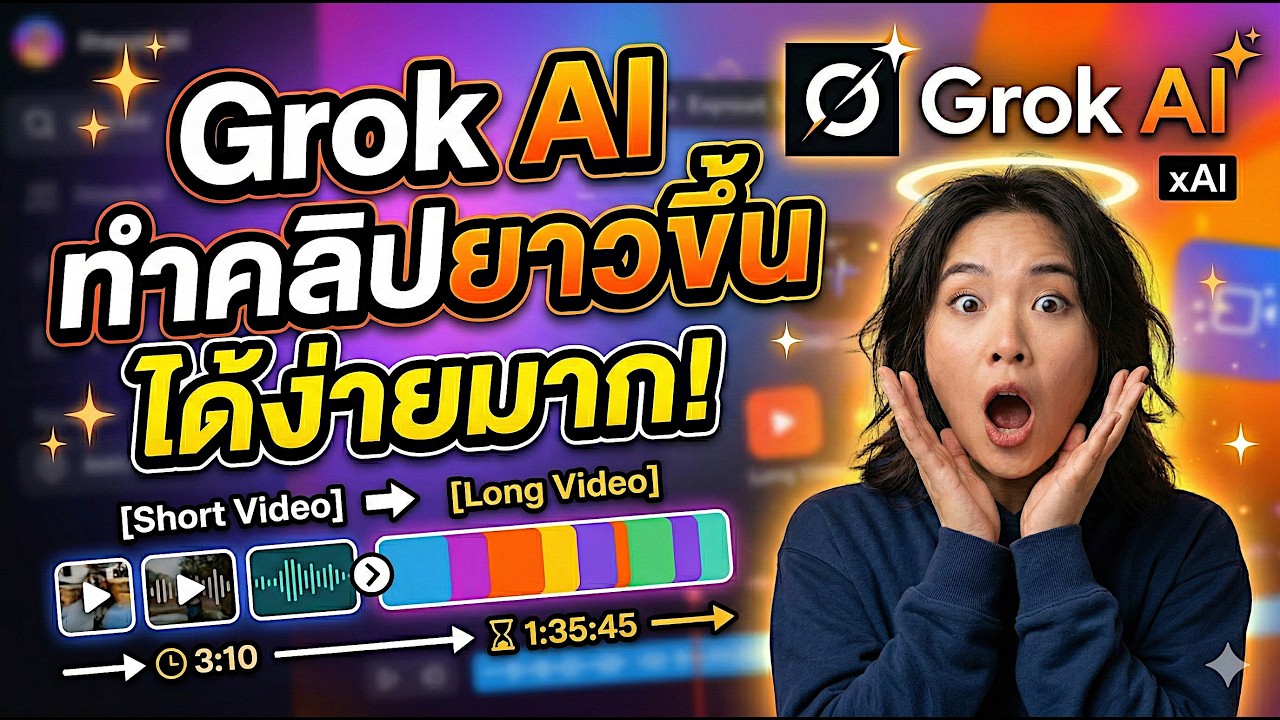 ลองหรือยัง? ฟีเจอร์ใหม่ Grok AI 'Extend' สั่งต่อคลิปวิดีโอให้ยาวขึ้นได้โคตรเนียน!