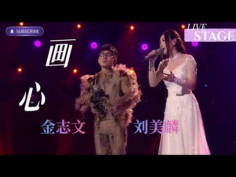刘美麟 x 金志文 - 画心 (Painted Heart) | 这俩人对唱，真的听哭了~ #chinesemusic #chinesedrama #华语歌曲