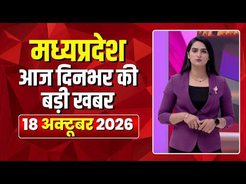 MP News LIVE: मध्यप्रदेश की आज दिनभर की बड़ी खबरें | Mera Madhya Pradesh | 18 October 2026