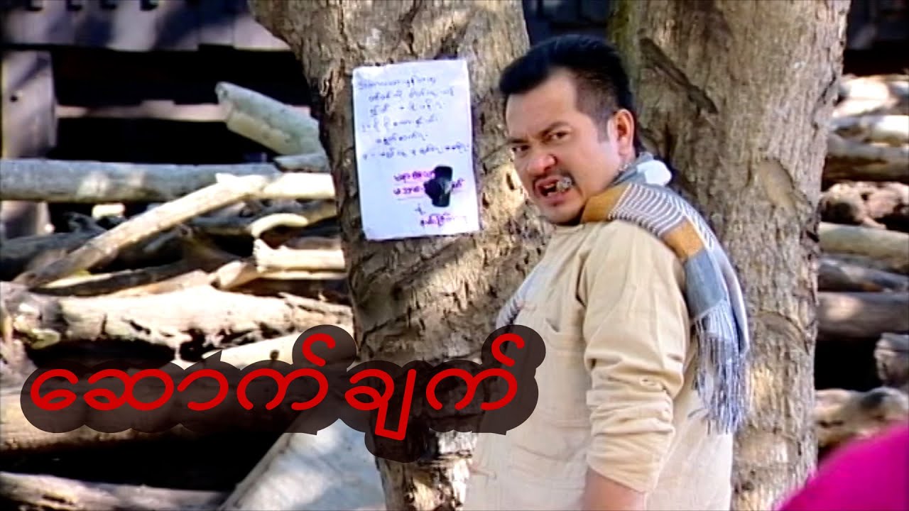 ဆောက်ချက်(ပထမပိုင်း)- နေမျိုးအောင်၊မေကဗျာ၊ ဘုန်းသျှန်၊ ဘုန်းမြတ်