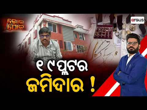 🔴Rok Thok Live | ୧୯ ପ୍ଲଟର ଜମିଦାର ! | 19 Plots & Gold Seized From Dharmasala ABEO | Argus News
