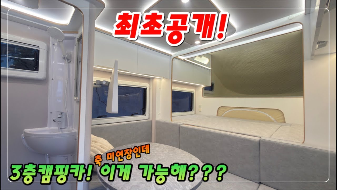 최초공개 합니다~ 대한민국 유일 3층캠핑카! 베스트 M #캠핑카 #베스트알브이 