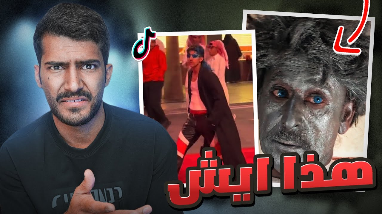 التيك توك مازال يرفع ضغطي🤢🔥 #فره_فالتيكتوك