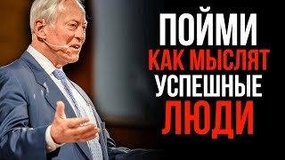 Брайан Трейси - Мышление Успешных Людей. Это Изменит Твою Жизнь