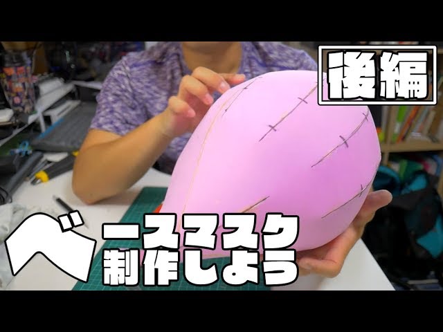 ガワコス】ベースマスクを作ってみよう！～後編～ - YouTube
