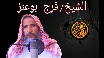 الشيخ فرج بوعنز تلاوة مرئيه