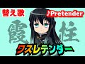 【替え歌】「ワスレテンダー」Pretender/Official髭男dism　主演：時透無一郎【鬼滅の刃】【きめつのやいば】【kimetsu no yaiba】【MAD】