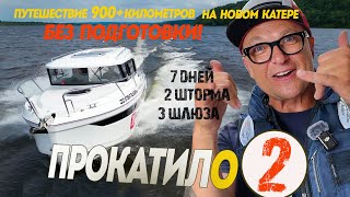 БЕЗ ПОДГОТОВКИ! Путешествие Самара - Нижний Новгород на новом катере Avanraid A850 ЧАСТЬ 2.