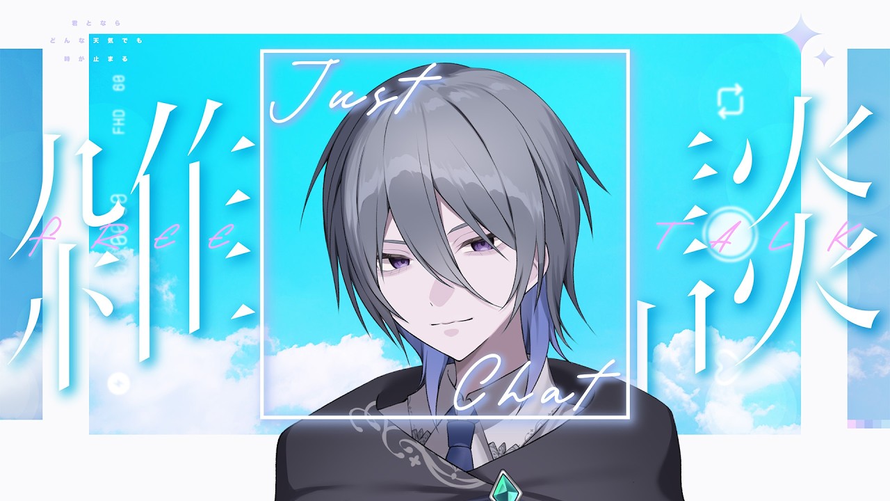 【雑談】まったり雑談していきたい【京極 京/新人VTuber】