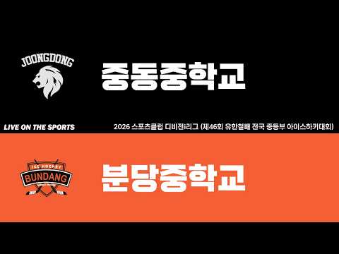 LIVE | 중동중학교 vs 분당중학교 | 2026. 6. 16 | 2026 스포츠클럽 디비전i리그 (제46회 유한철배 전국 중등부 아이스하키대회)