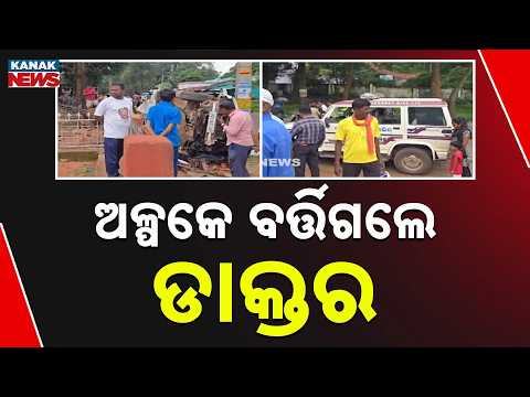 ଅଳ୍ପକେ ବର୍ତ୍ତିଗଲେ ଡାକ୍ତର Koraput Car Accident | Doctor Narrowly Escapes After Car Hits Cafe