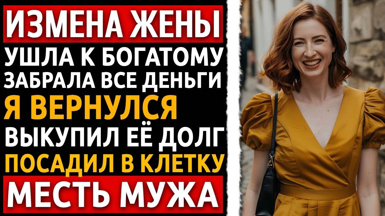 Ушла к «олигарху», а через год я нашёл её в свинарнике. Жёсткая месть! Рассказ про измену жены.