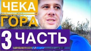 ГОРА ЧЕКА ЧАСТЬ 3 🌄 [ДОПОЛНЕНИЕ]