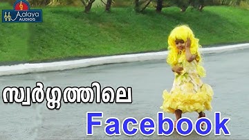 Swargathile Facebook | ഞങ്ങൾ യേശുവിൻ  കുഞ്ഞുങ്ങൾ  | Aalaya Entertainments