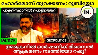 ഹോർമോസ് തുറക്കണം റൂബിയോ | ഓർഷണിക് മിസൈൽ റഷ്യ | പാക്കിസ്ഥാനിൽ പൊട്ടിത്തെറി | Geopolitics@Insights-IM screenshot 4