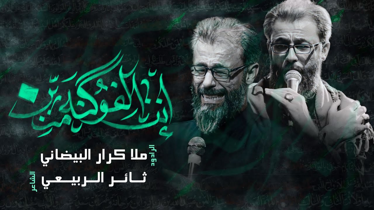 انت الفوگنه منين _الرادود كرار البيضاني || محرم الحرام 1446 هـ