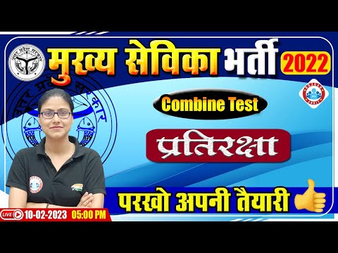 मुख्या सेविका भर्ती 2022 | प्रतिरक्षा | Mukhya Sevika Mock Test | UPSSSC Mukhya Sevika Exam 2022