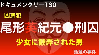 【凶悪犯】 尾形英紀元●刑囚「少女に翻弄された男」