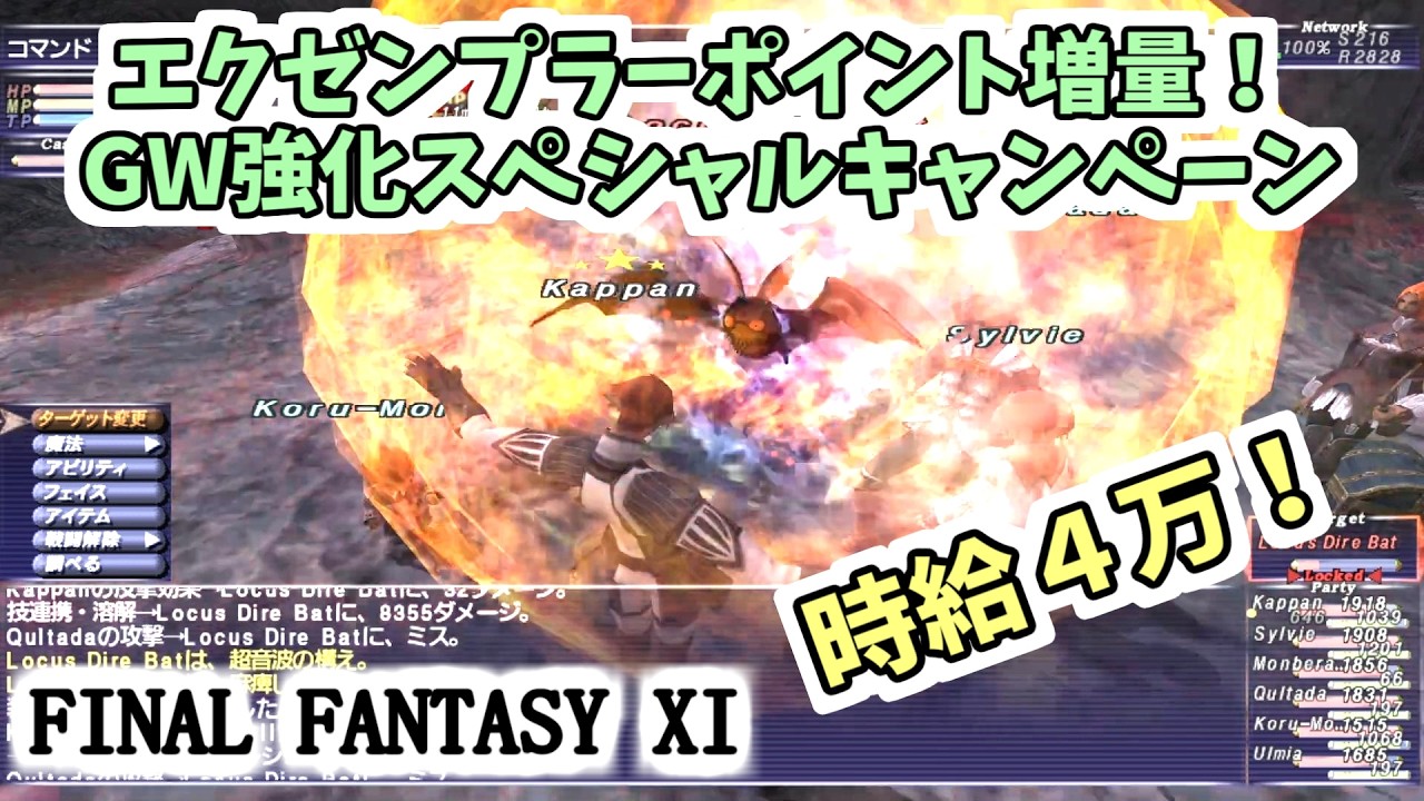 FF11】時給4万！エクゼンプラーポイント増量！ GW強化スペシャル