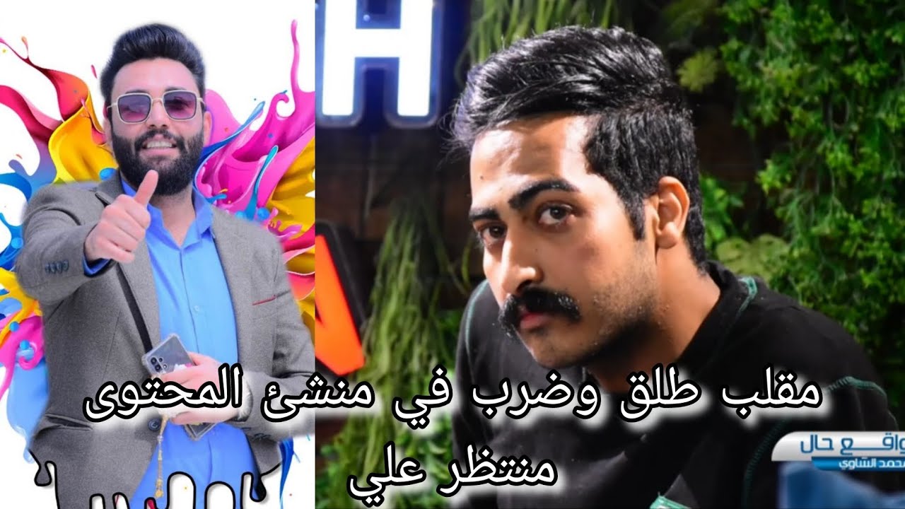 اقوى مقلب وضرب انساني وطلق في منشئ المحتوى منتظر علي /مع محمد الشاوي في برنامج واقع حال حلقة10 موسم7