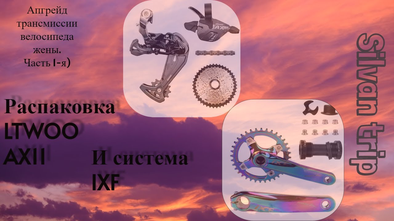 Ltwoo ax11 и система IXF Апгрейд  велосипеда жены.  (часть 1-я)  Распаковка посылки.
