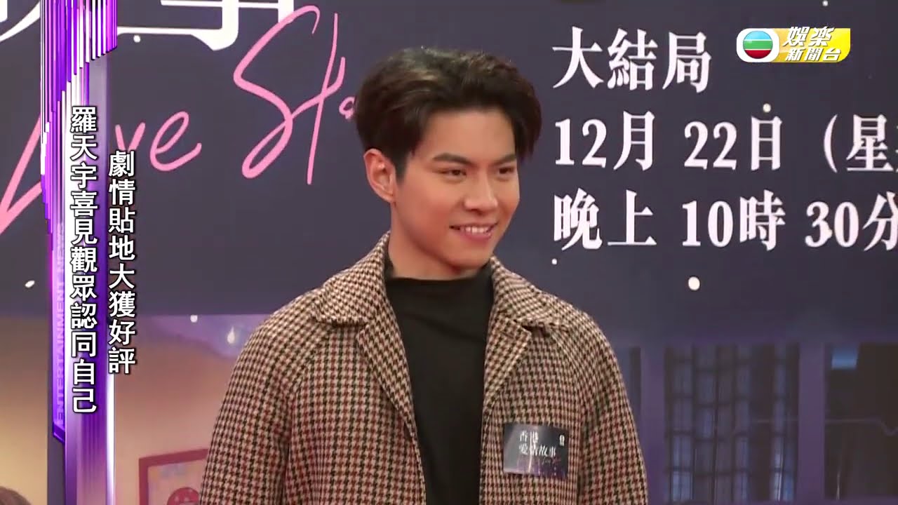 娛樂新聞台 羅天宇 擺脫刻板印象深表感動 香港愛情故事 Youtube