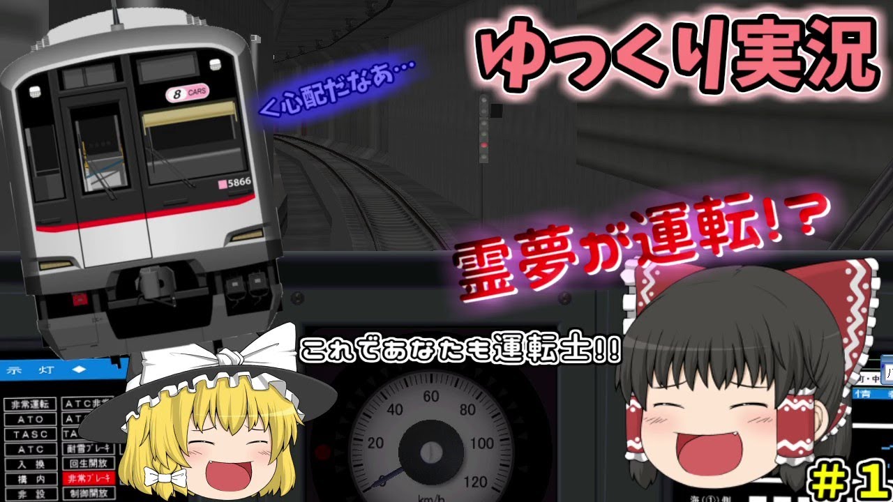 【ゆっくり実況】#1 BVE5 霊夢が運転！？東急東横線をプレイ！！