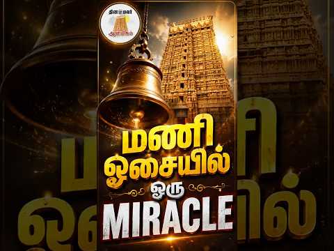 மணி ஓசையில் ஒரு MIRACLE