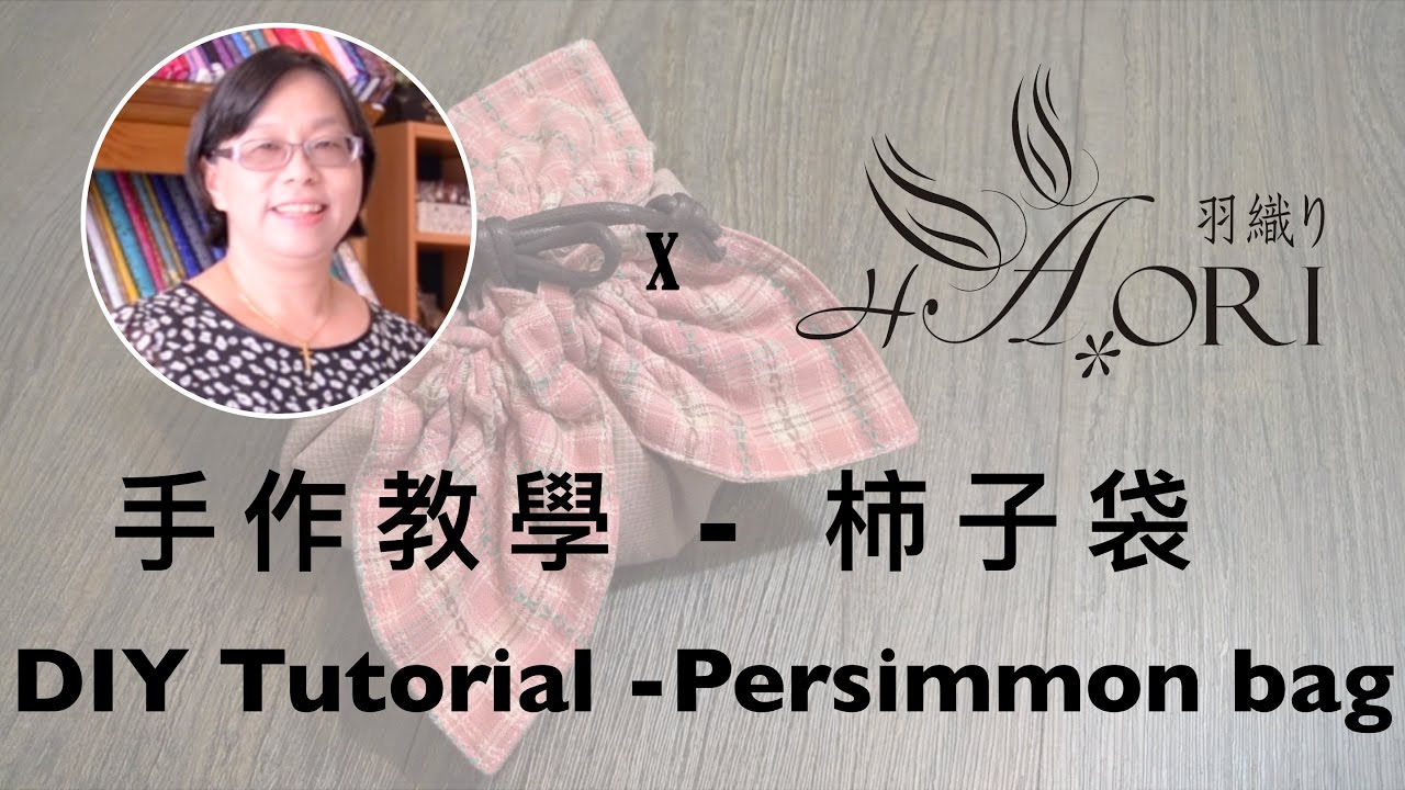 [手作教學 - 台灣羽織 x 羅靜文老師] 兩片兩尺布的應用 - 第二小節 - 柿子袋