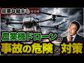 【衝撃】農業ドローンで重大な事故！大型産業機のリスクと対策について解説します！