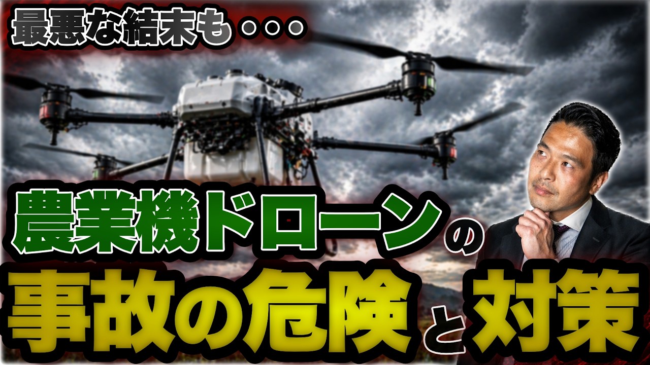 【衝撃】農業ドローンで重大な事故！大型産業機のリスクと対策について解説します！