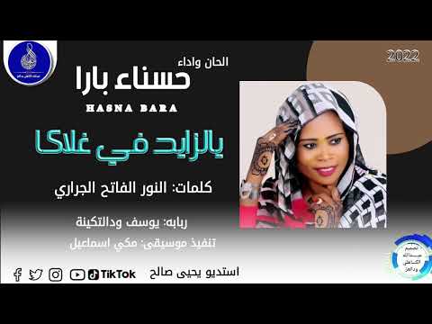 حسناء بارا يالزايد في غلاكا 2022