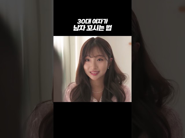 30대 여자가 남자 꼬시는 법