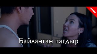 Связанная судьба / Новый кыргызский фильм 2019 / Жашоо жаңырыгы