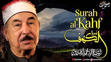 تلاوة خاشعة لسورة الكهف 🎧  أداء نادر للشيخ محمود محمد الطبلاوي
