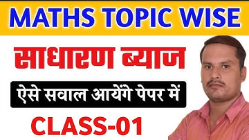 Part-01|| Simple Interest (साधारण ब्याज)  ये सवाल पेपर में पूछे जायेंगे || Uptet Supertet PET