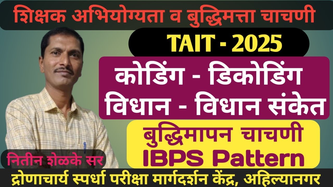 TAIT 2025, विधान - विधान संकेत,  कोडिंग डिकोडिंग,   बुद्धिमत्ता चाचणी, IBPS Pattern.