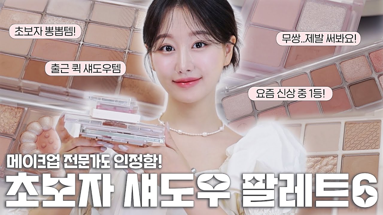 절대 실패없음🔥한번사면 무쌍, 속쌍도 뽕뽑는 가성비 섀도우 팔레트 BEST6 (ft.꼬막눈섀도우,무쌍섀도우,출근필수템,음영기본템등)ㅣ인보라INBORA