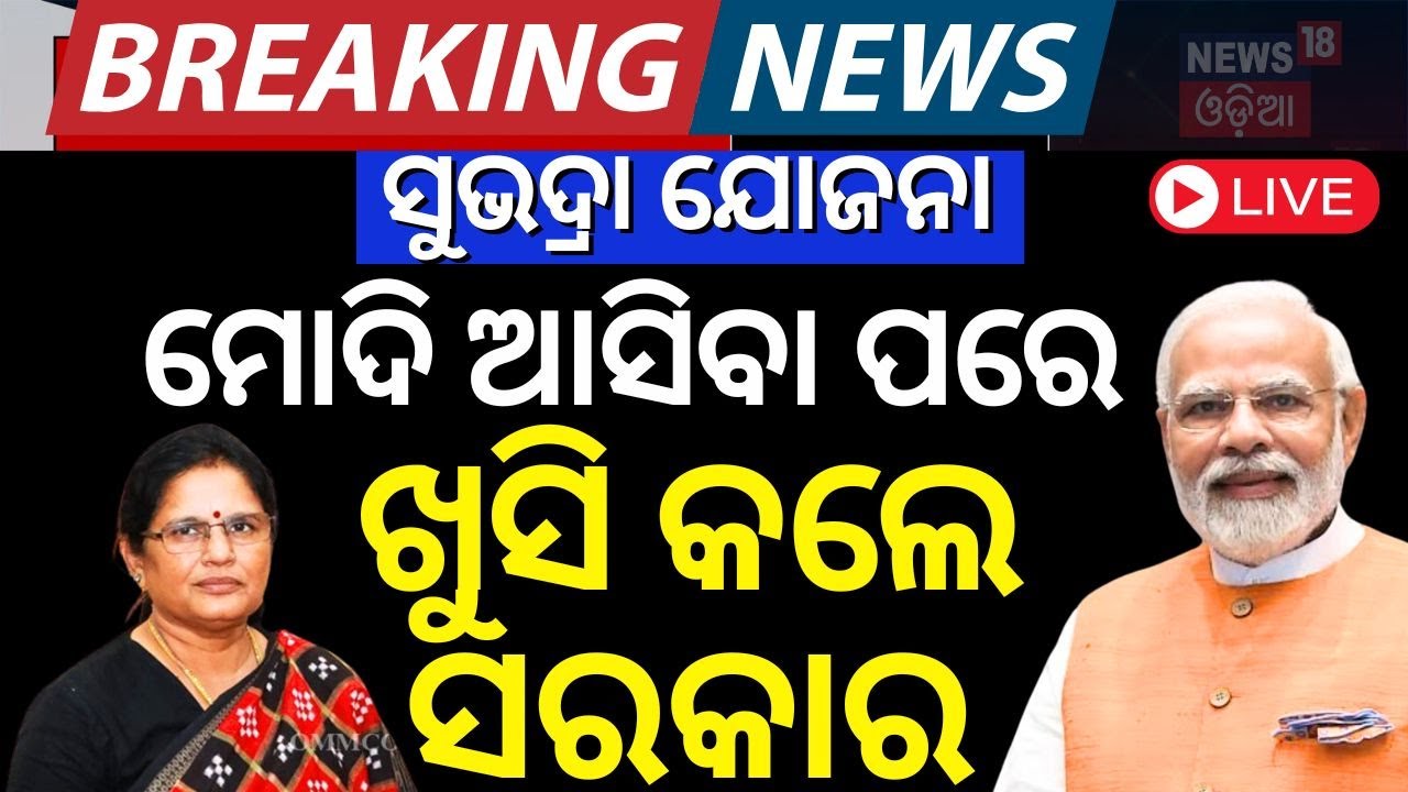 Live: Subhadra Yojana News | ସୁଭଦ୍ରା ଯୋଜନା | ମୋଦି ଫେରିବା ପରେ ବଡ଼ ଘୋଷଣା