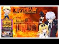 ありふれた職業で世界最強初LIVE配信中【マルハン平沢】【パチスロ】【スマスロ】